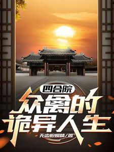 四合院:众禽的痛苦晚年