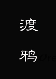渡鸦之恋 作者:D4C